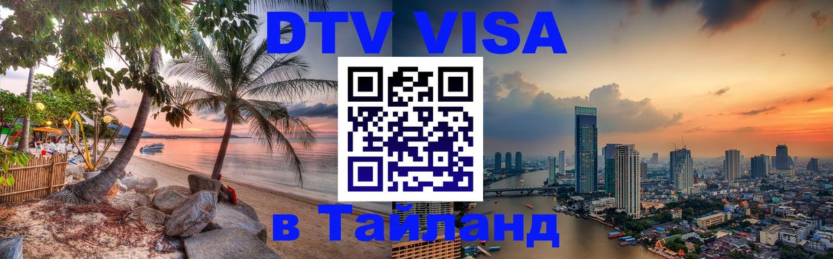 Цены на DTV визу в Таиланд — пакеты услуг, достаточно даже паспорта - 05.10.2025 