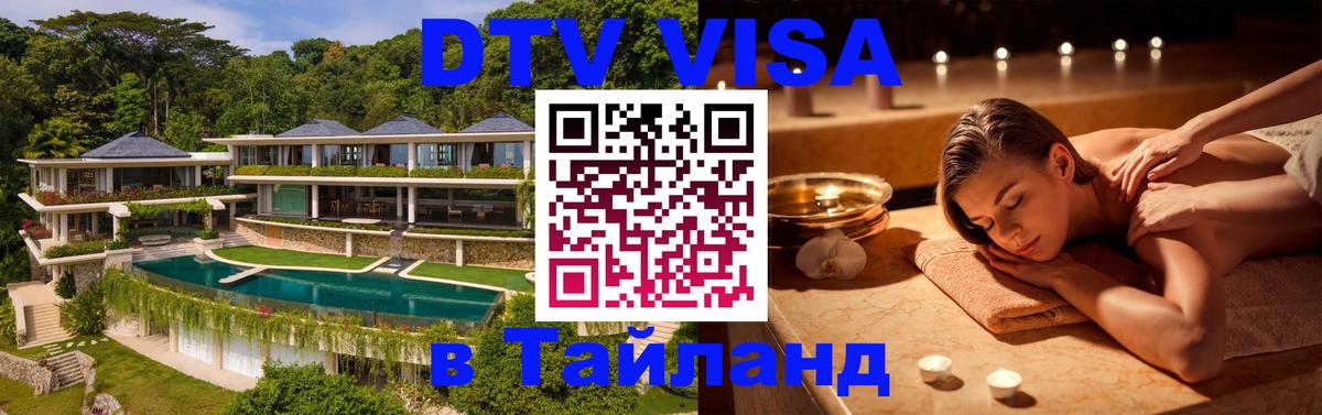 DTV виза Тайланд DTV виза Тайланд