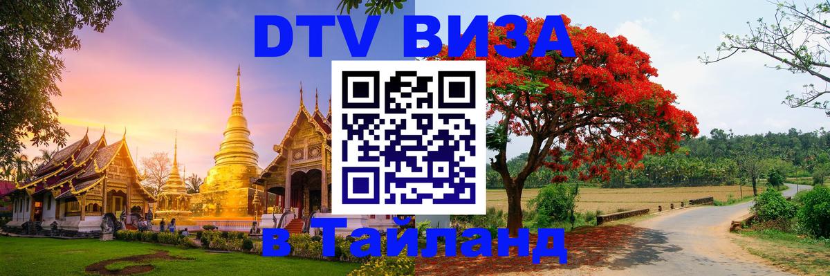 Долгосрочная виза DTV в Тайланд 